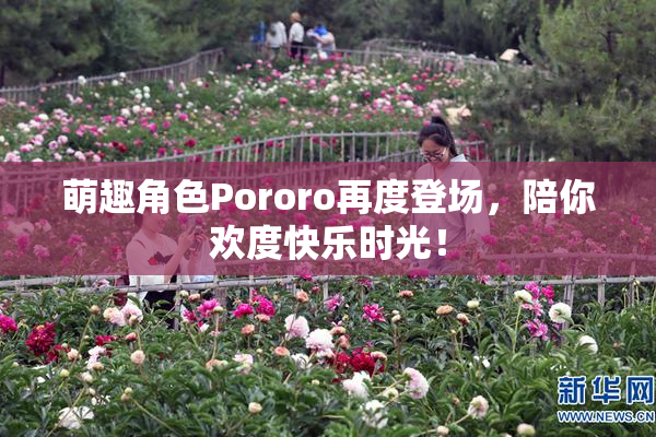 萌趣角色Pororo再度登场，陪你欢度快乐时光！