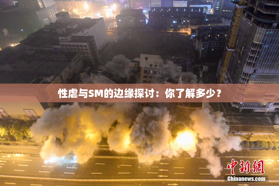 性虐与SM的边缘探讨：你了解多少？