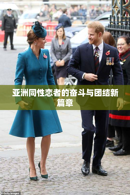 亚洲同性恋者的奋斗与团结新篇章