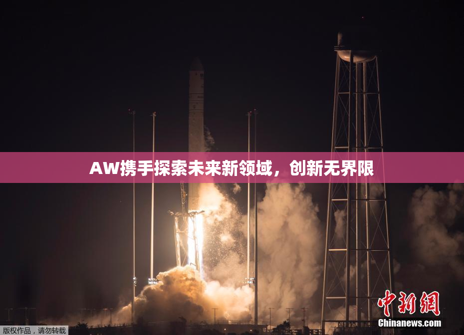 AW携手探索未来新领域，创新无界限