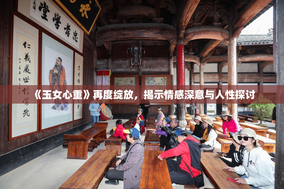 《玉女心重》再度绽放，揭示情感深意与人性探讨