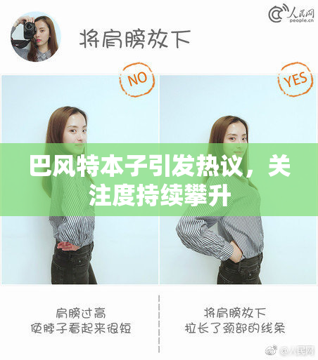 巴风特本子引发热议，关注度持续攀升