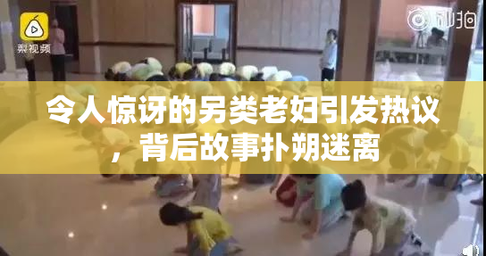 令人惊讶的另类老妇引发热议，背后故事扑朔迷离