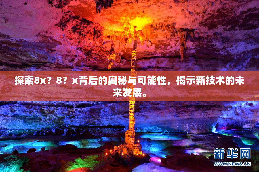 探索8x？8？x背后的奥秘与可能性，揭示新技术的未来发展。