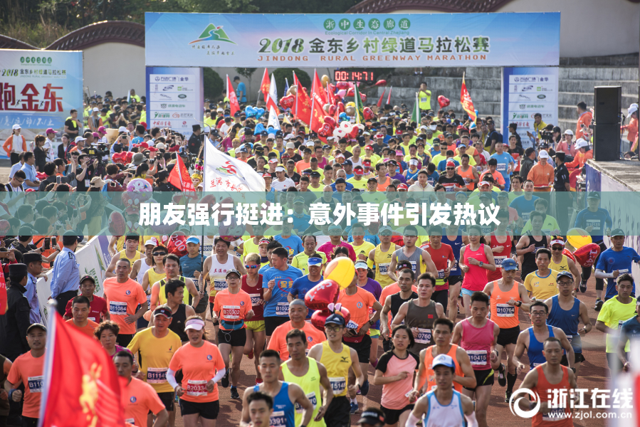 朋友强行挺进：意外事件引发热议
