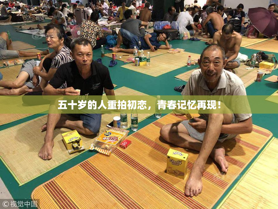 五十岁的人重拍初恋，青春记忆再现！