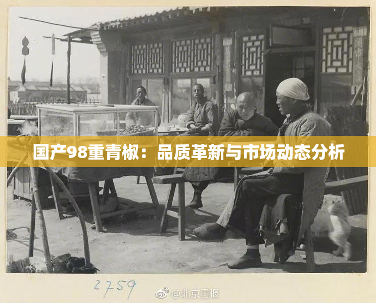 国产98重青椒：品质革新与市场动态分析