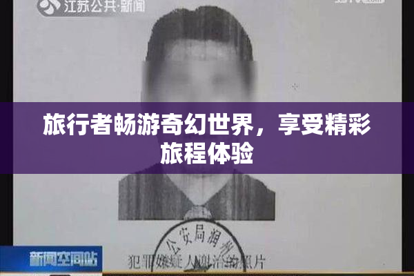 旅行者畅游奇幻世界，享受精彩旅程体验
