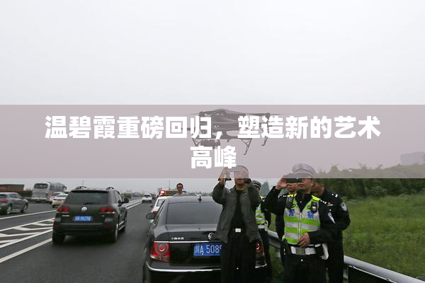 温碧霞重磅回归，塑造新的艺术高峰