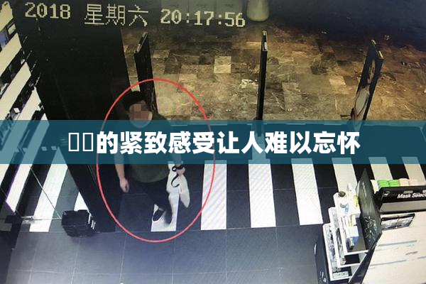 妺妺的紧致感受让人难以忘怀