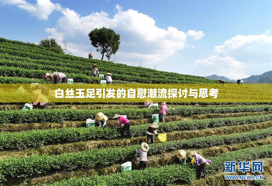 白丝玉足引发的自慰潮流探讨与思考