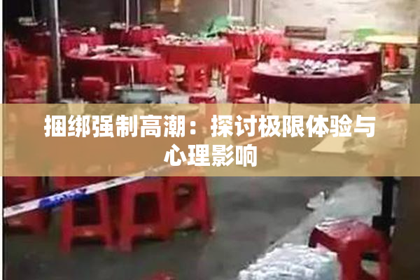 捆绑强制高潮：探讨极限体验与心理影响