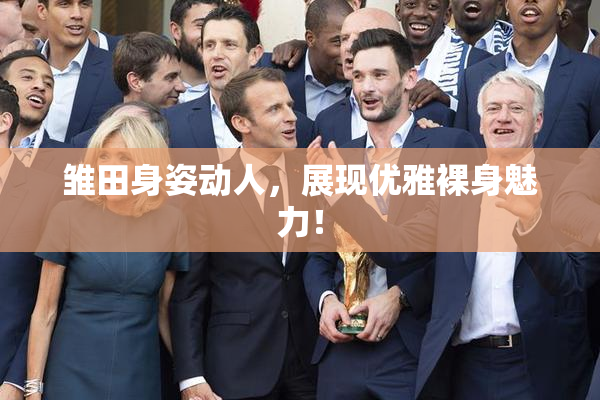 雏田身姿动人，展现优雅裸身魅力！