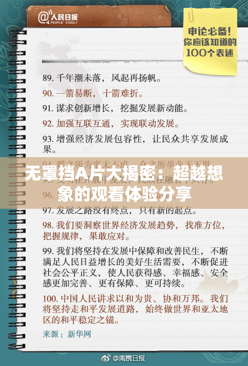 无罩挡A片大揭密：超越想象的观看体验分享