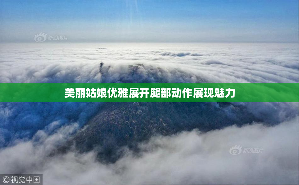 美丽姑娘优雅展开腿部动作展现魅力