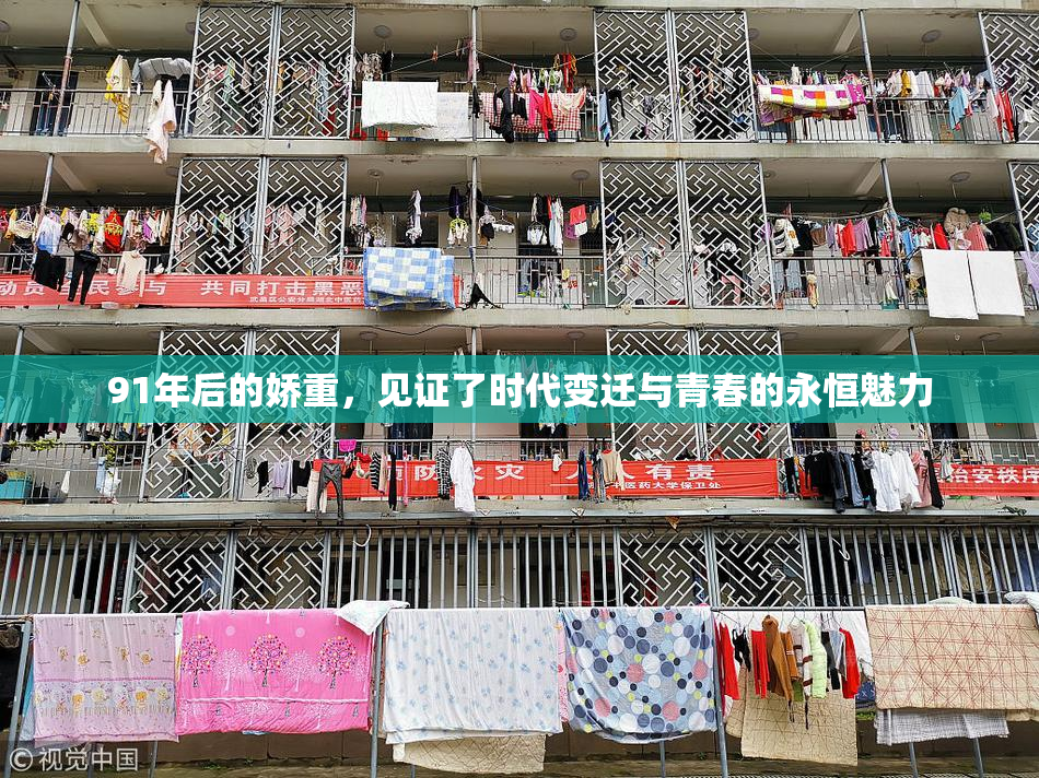91年后的娇重，见证了时代变迁与青春的永恒魅力