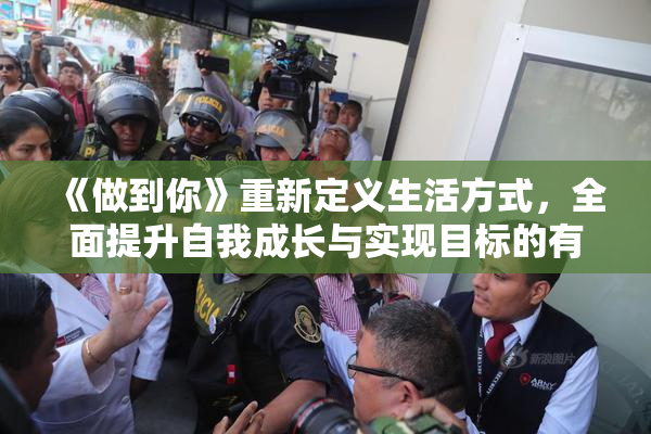 《做到你》重新定义生活方式，全面提升自我成长与实现目标的有效途径。