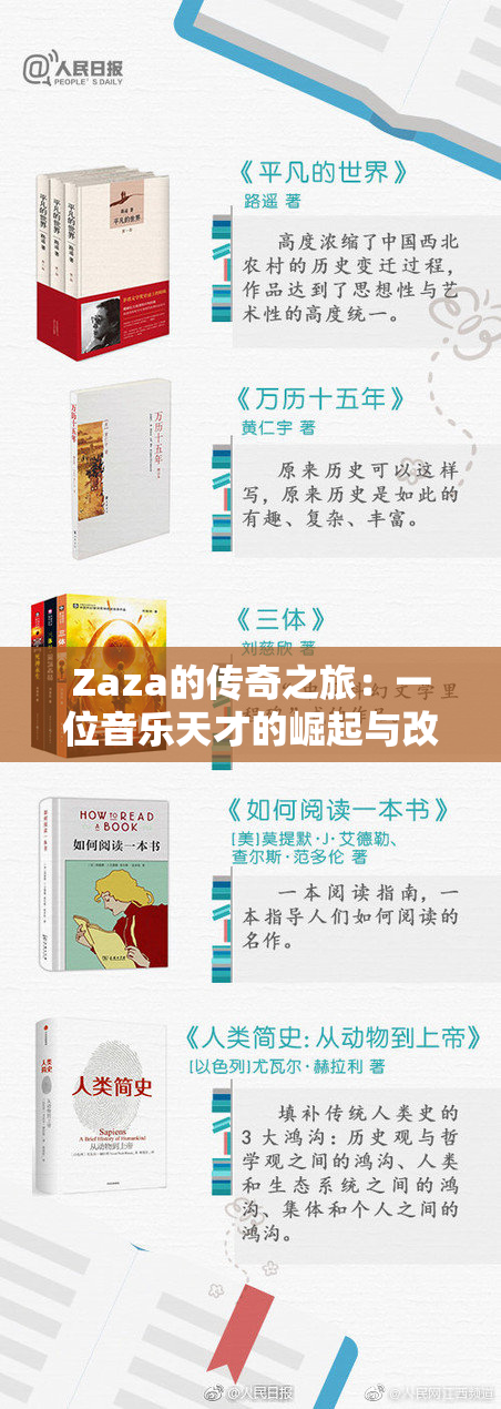 Zaza的传奇之旅：一位音乐天才的崛起与改变