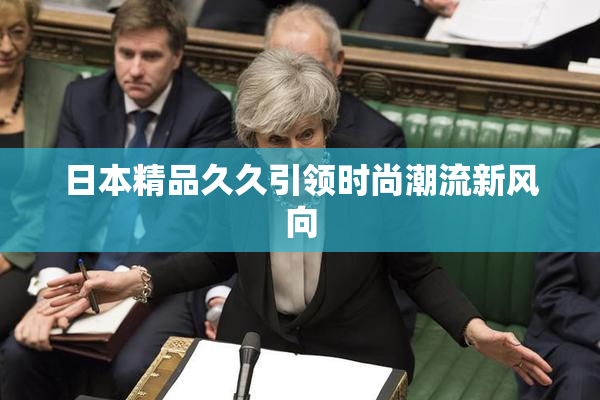 日本精品久久引领时尚潮流新风向