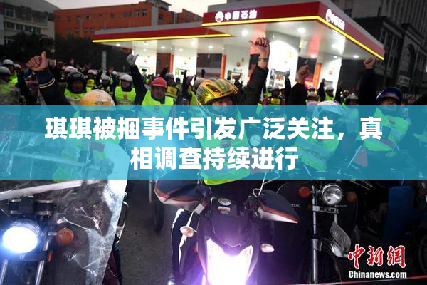 琪琪被捆事件引发广泛关注，真相调查持续进行
