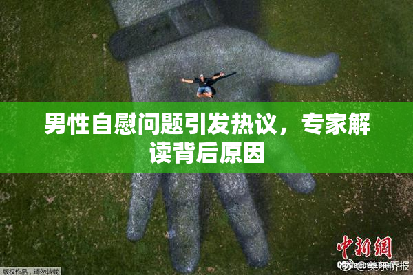 男性自慰问题引发热议，专家解读背后原因