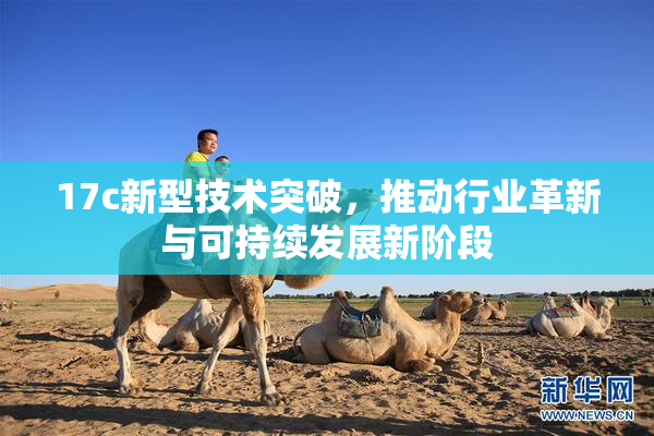17c新型技术突破，推动行业革新与可持续发展新阶段