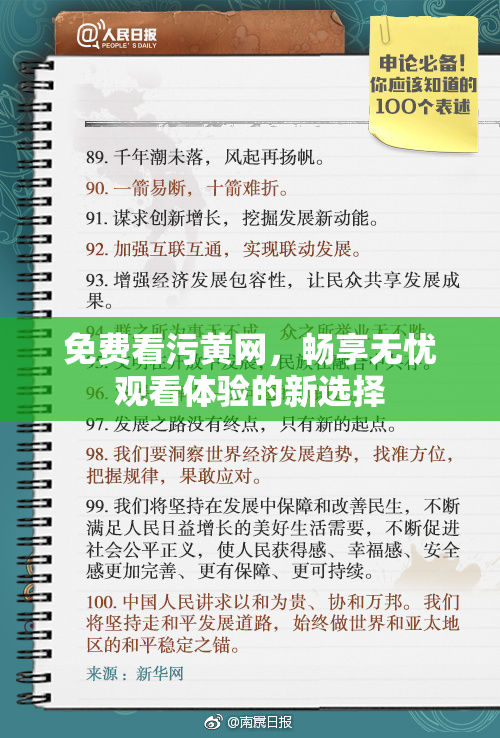 免费看污黄网，畅享无忧观看体验的新选择