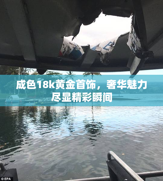成色18k黄金首饰，奢华魅力尽显精彩瞬间