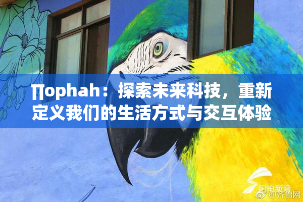 ∏ophah：探索未来科技，重新定义我们的生活方式与交互体验