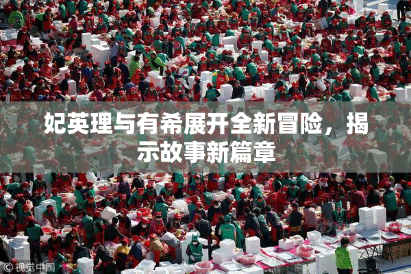 妃英理与有希展开全新冒险，揭示故事新篇章
