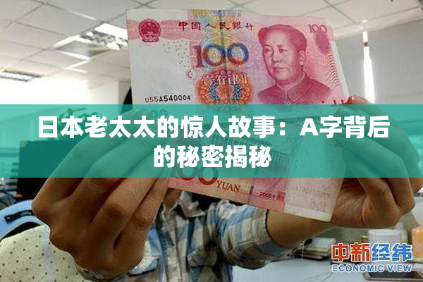 日本老太太的惊人故事：A字背后的秘密揭秘