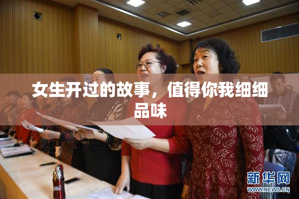 女生开过的故事，值得你我细细品味
