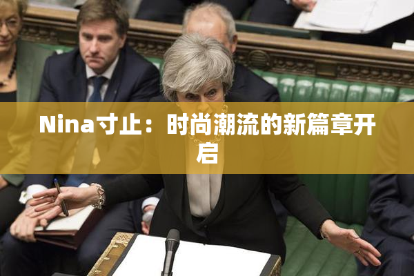 Nina寸止：时尚潮流的新篇章开启