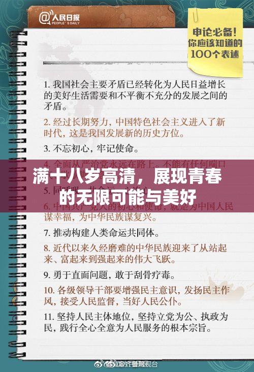 满十八岁高清，展现青春的无限可能与美好