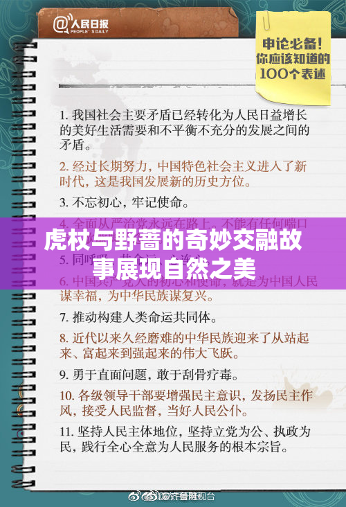 虎杖与野蔷的奇妙交融故事展现自然之美