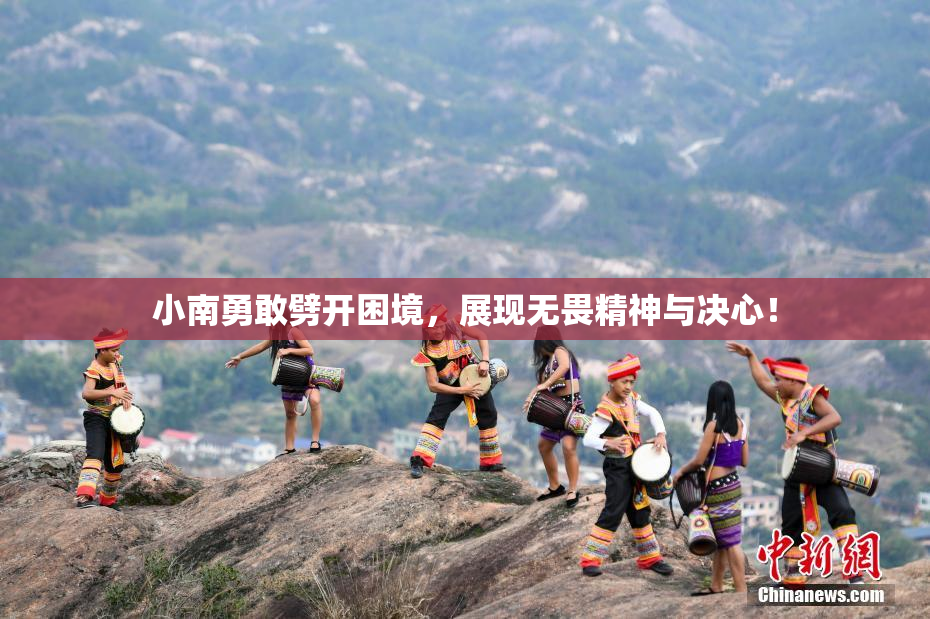 小南勇敢劈开困境，展现无畏精神与决心！