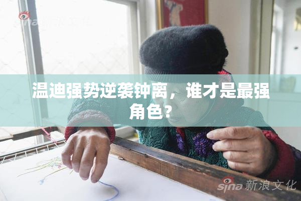 温迪强势逆袭钟离，谁才是最强角色？