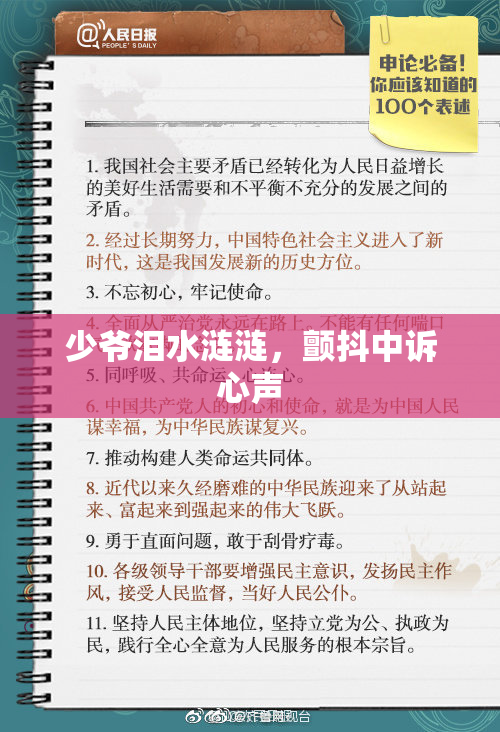 少爷泪水涟涟，颤抖中诉心声