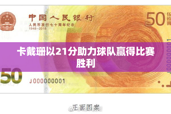 卡戴珊以21分助力球队赢得比赛胜利