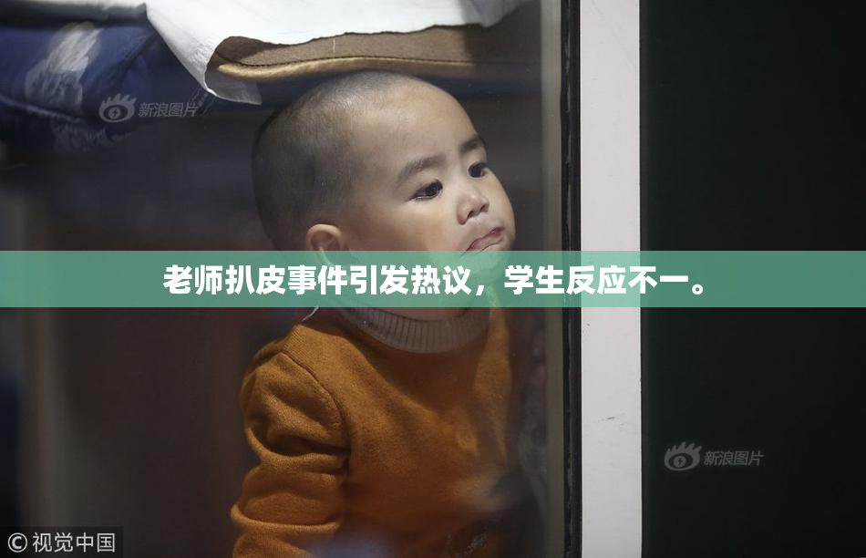 老师扒皮事件引发热议，学生反应不一。
