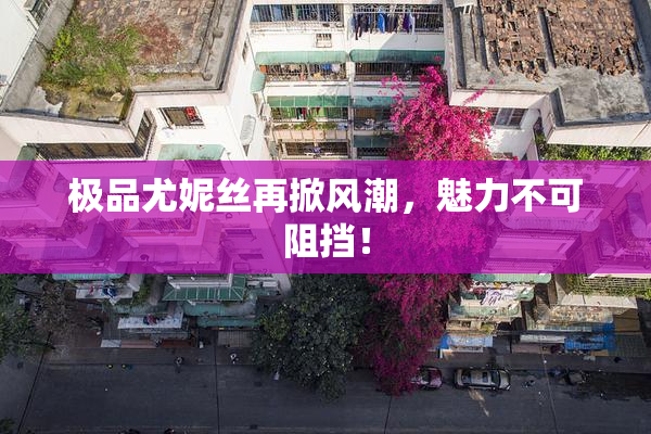 极品尤妮丝再掀风潮，魅力不可阻挡！