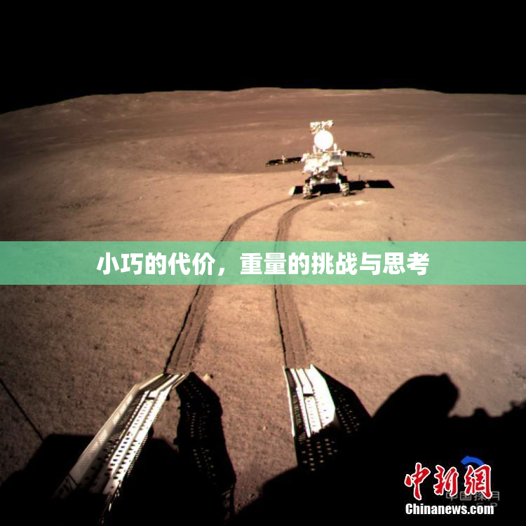 小巧的代价，重量的挑战与思考