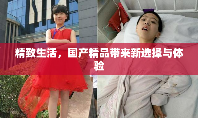 精致生活，国产精品带来新选择与体验