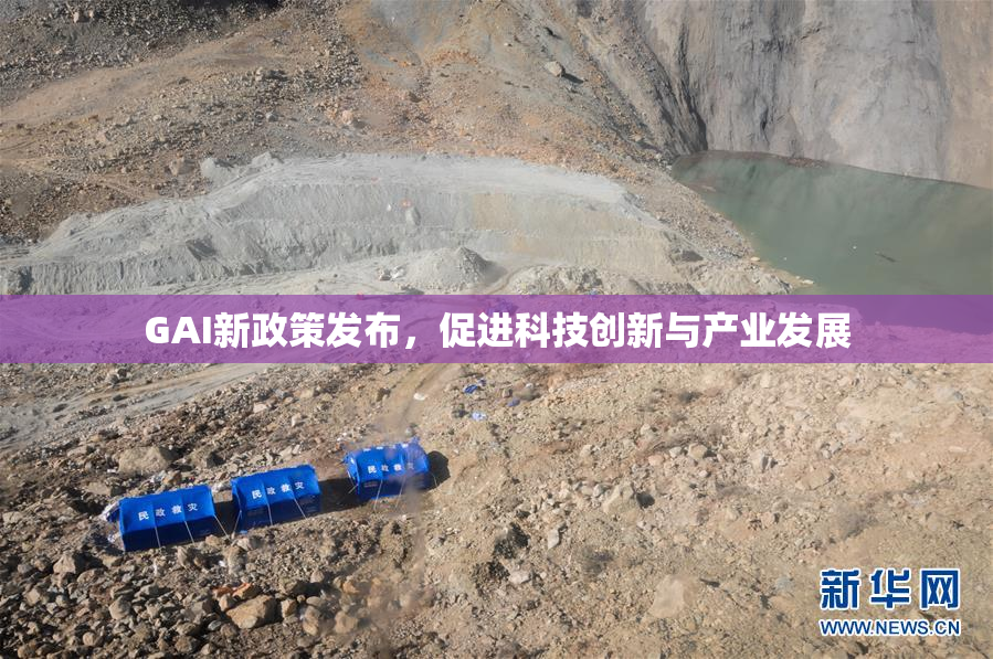 GAI新政策发布，促进科技创新与产业发展