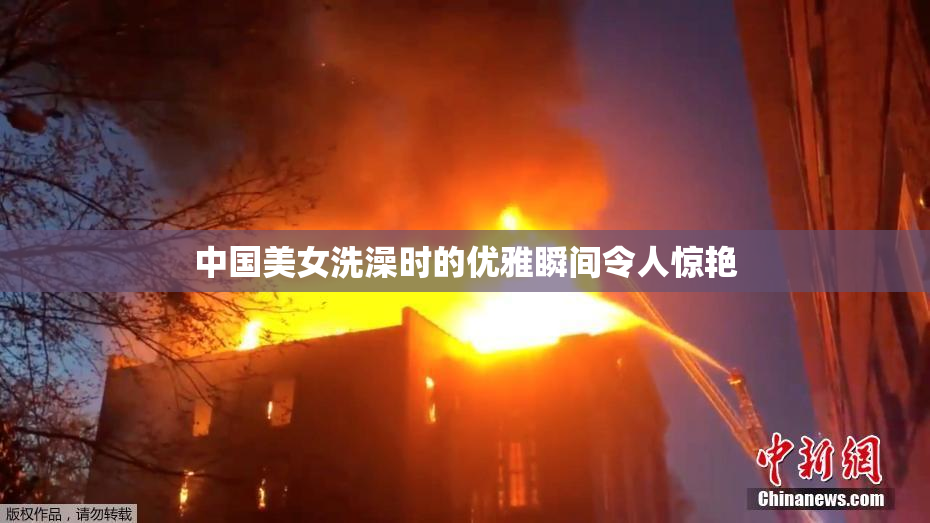 中国美女洗澡时的优雅瞬间令人惊艳