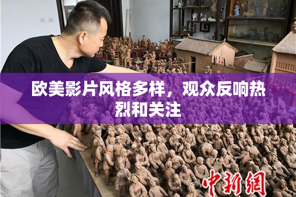 欧美影片风格多样，观众反响热烈和关注