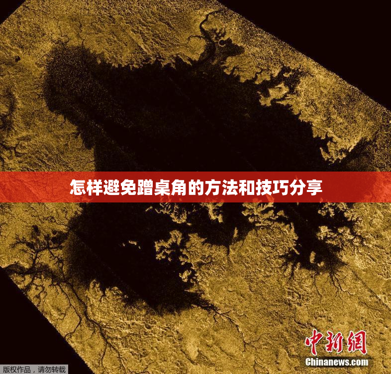 怎样避免蹭桌角的方法和技巧分享