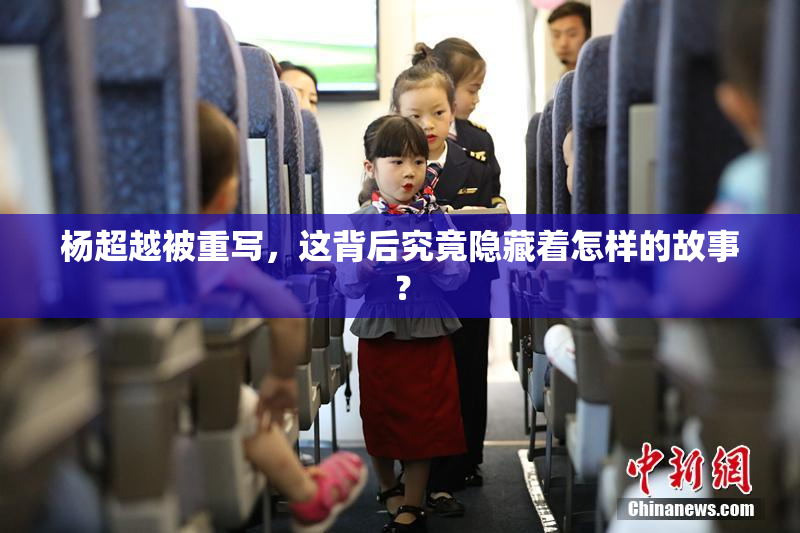 杨超越被重写，这背后究竟隐藏着怎样的故事？