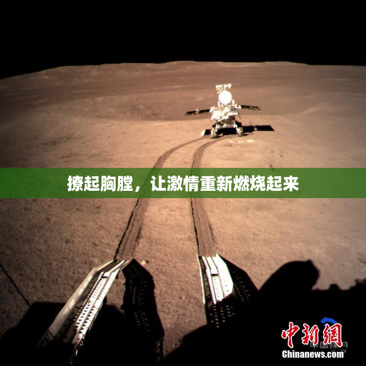 撩起胸膛，让激情重新燃烧起来