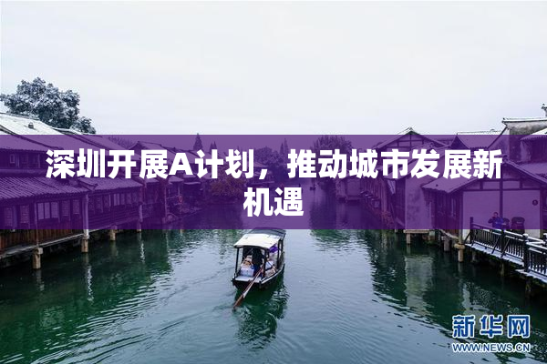 深圳开展A计划，推动城市发展新机遇